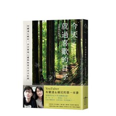 【虎吉】今天 就過喜歡的日子:一步步實現心靈與物質自由全紀錄 布蘭達＆維尼 五車商城