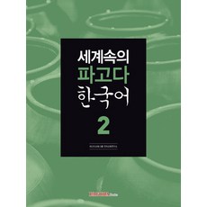 世界中的Pagoda韓國語 2, PAGODA BOOKS