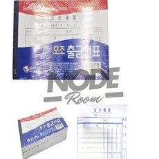 노드룸 모조 출금전표 양식지 회계문서 서식 회계서식