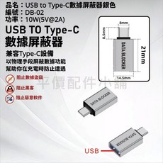 USB數據屏蔽轉接頭 防駭轉接頭 防毒充電轉接頭 充電不傳輸 手機防竊充電, 銀色-C公A母, 1個