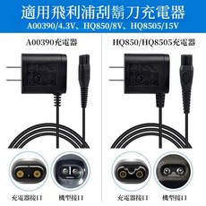 飛利浦刮鬍刀充電器, 8V, 8V