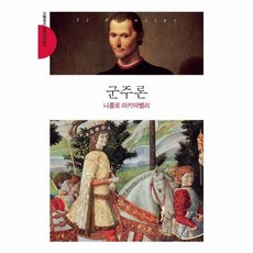 군주론(문고판), 더클래식, 니콜로 마키아벨리 저/이시연 역