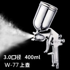 F-75 油漆噴槍 氣動式噴漆槍 高霧化鋁合金噴槍 家具汽車塗料噴塗工具, W-77上壺（3.0口徑，400ml）