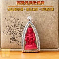 富貴樂透猴聖粉版 招正偏財運 護主避險 好運助運, 紅色