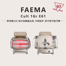 FAEMA E61 Cult 1Gr 半自動咖啡機 經典機種
