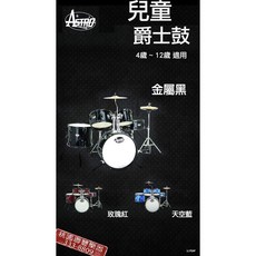 聯豐樂器 ASTRO 兒童爵士鼓組 5鼓2鈸 爵士鼓組 小孩爵士鼓 聖誕禮物, 1個, 兒童爵士鼓