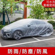 汽車一次性車罩 加厚耐用 透明罩 汽車用品 防塵罩, 1個