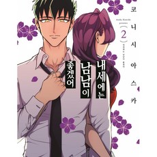 NSB9791163891529 새책-스테이책터 [내세에는 남남이 좋겠어 2] -S코믹스-S코믹스-소미미디어-코니시 아스카 지음 박소현 옮김-틴에이지 순, 내세에는 남남이 좋겠어 2, 내세에는 남남이 좋겠어 2