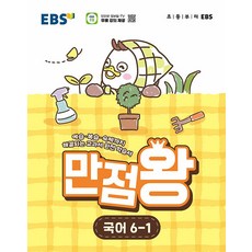 EBS 초등 만점왕 국어 6-1(2026):예습 복습 숙제까지 해결되는 교과서 완전 학습서, 초등 6-1