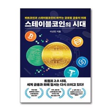 스테이블코인의 시대:비트코인과 스테이블코인이 바꾸는 글로벌 금융의 미래, 스테이블코인의 시대, 이선민(저), 잇담북스, 이선민 저