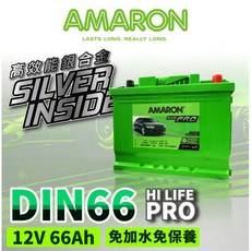AMARON 愛馬龍 DIN66 銀合金 汽車電瓶 12V 66AH, 詳見包裝, 詳見包裝, 詳見包裝