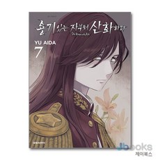 [제이북스] 용기 있는 자부터 산화하라 7, 대원씨아이(만화)