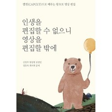 인생을 편집할 수 없으니 영상을 편집할 밖에 : 캡컷(CAPCUT)으로 배우는 왕초보 영상 편집, BOOKK(부크크), 신장우,임상현,김성민,정동욱,최서희 공저