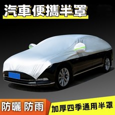 汽車遮陽罩 汽車車罩 半罩車罩 車罩汽車 汽車防曬遮陽罩 半罩式車罩 汽車防曬罩 鋁膜車罩 防水防曬 牛津布半罩, 1個, PEVA鋁膜,休旅車款