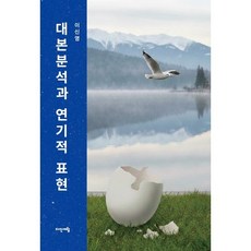 대본분석과 연기적 표현, 이신영(저), 다산서림, 이신영 저