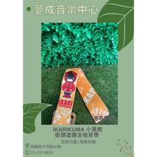 夢成音樂中心 IKARIKUMA 雙色系列 黃色 電吉他 木吉他 貝斯背帶 吉他背帶 現貨供應, 1個