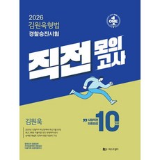 2026 김원욱형법 경찰승진시험 직전모의고사, 베스트샐러