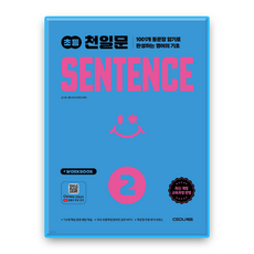쎄듀 천일문 초등 센텐스2