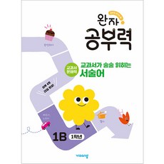 완자 공부력 교과서가 술술 읽히는 서술어 1B(1학년), 비상교육, 단품