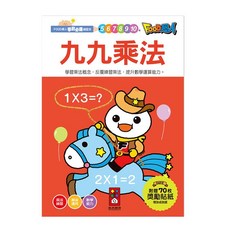 風車圖書 九九乘法 FOOD超人 學前必備練習本