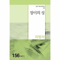 장미의 성(한국희곡명작선 156), 평민사, 차범석