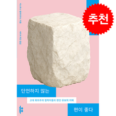 삶의 진리는 단언하지 않는 편이 좋다 + 쁘띠수첩 증정, 유유, 섹스투스 엠피리쿠스