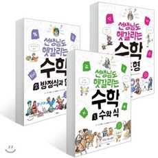 선생님도 헷갈리는 수학 1~3권 세트 : 수와 식 방정식과 함수 도형, 스콜라
