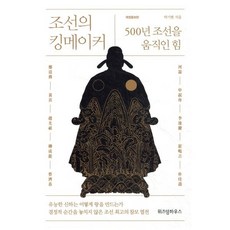 조선의 킹메이커:500년 조선을 움직인 힘, 위즈덤하우스, 박기현 저