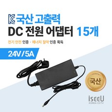 iseeU 국산 KC인증 고출력 직류전원장치 DC 전원 24V 어댑터, 04. 어댑터 24V 5A + 전원선코드, 11. 15개