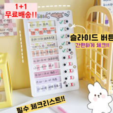 1+1 스케줄관리 투두리스트 보드 어린이 공부 숙제 체크 리스트, 1+1 투두리스트 보드(+속지 각 10장씩 포함)