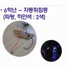 실과 수업 보조 자동 취침등 제작 납땜 세트 어둠 감지 센서 반응 회로 교재 2개