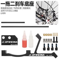 ATWEINA 一拖二煞車轉換座 適用於203mm/220mm碟剎, 1個, 黑色【高强度铝合金，抗氧化】