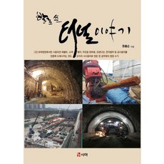 발로 쓴 터널 이야기, 시아, 하홍순
