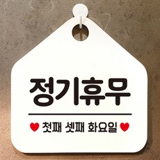 포춘쇼핑 알림판 정기휴무안내판