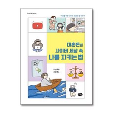다림 대혼돈의 사이버 세상 속 나를 지키는 법 (마스크제공)