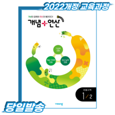개념플러스연산 초1-2 (2022개정 교육과정), 1학년, 수학