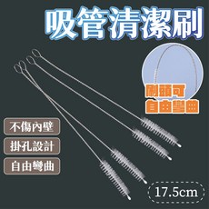 不鏽鋼吸管清潔刷 奶瓶刷 玻璃吸管刷 杯蓋刷 吸管刷(17.5cm), 1個, 吸管刷(17.5cm)/一隻