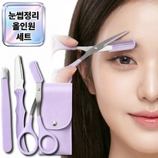 리엔느 셀프 눈썹 정리 3종세트 숱가위 눈썹칼 집게 가죽케이스, 1세트, 모던바이올렛