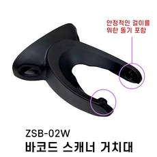 ZSB-02W 바코드 스캐너 거치대 (돌기 부착형), 1개