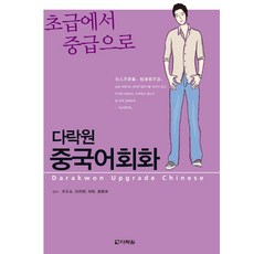중국어회화 초급에서 중급으로