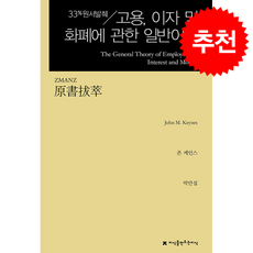 원서발췌 고용 이자 및 화폐에 관한 일반이론 + 쁘띠수첩 증정, 지식을만드는지식, 존 케인스