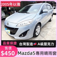 T.C車用品 適用 馬自達 MAZDA5 M5 馬5 專用晴雨窗 低風切 低噪音 A級壓克力 3M雙面膠, 1個, 除膠工具組+助黏劑4包