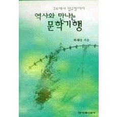 역사와 만나는 문학기행, 한겨레신문사