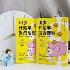 【 臺灣齣貨贈書籤】正版 10歲開始學投資理財 日橫山光昭給孩子的人生規劃書 理財專傢 簡體中文國中大書局 正品採購, 1個