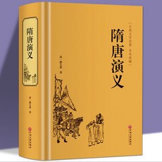 番茄書屋 隋唐演義 褚人獲小説 隋唐英雄傳 中國古典文學名著, 如圖