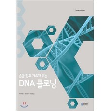 손을 잡고 가르쳐 주는 DNA 클로닝, 궁미디어, 최석용,노현주,이한길 공저