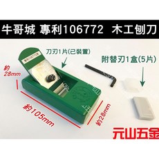 牛哥城 專利106772 木工用 特殊刃替刃 木工刨刀 賊仔鉋刀 金屬 賊鉋刀 賊刨刀 木工鉋刀 賊鉋 元山五金, 1個, 小賊刨