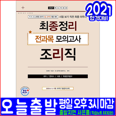 9급 조리직 공무원 국어 한국사 사회 위생관계법규 모의고사 문제집(기출문제 해설수록)(2021 시대고시기획 채용 시험 책 교재)