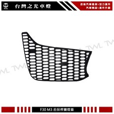 台灣之光 全新 F30 F31 台製 M3 前保桿 霧燈蓋 霧燈框 空力版 無霧燈孔版 318I 320I 330I, 乘客座邊