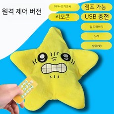 심술궂은 별 펜던트 움직이는 화난 별인형 장난간선물 조카선물 인스타핫탬, 20cm, 리모컨 조정-옐로우(말따라하기/노래/점프/빛), 1개